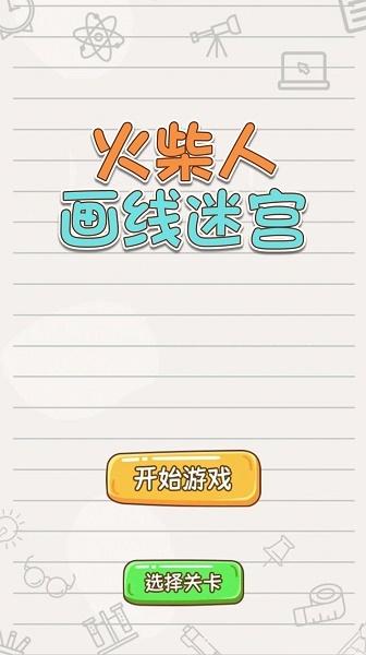 火柴人画线迷宫游戏
