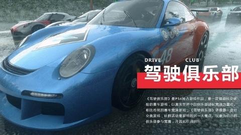驾驶俱乐部(Drive Club MultiPlayer)截图1