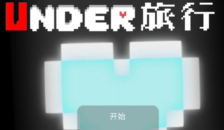 旅行之下游戏