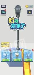 射就完事了截图0