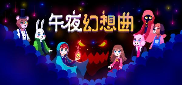 午夜幻想曲Night Reverie游戏