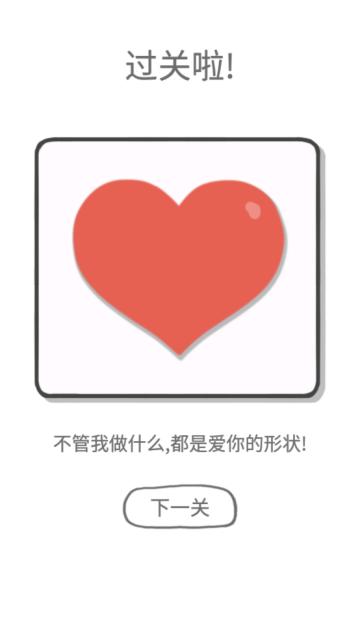 都是爱你的形状小游戏