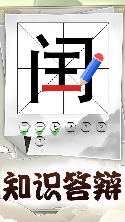 识字大挑战