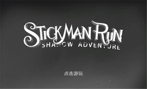 火柴人暗影之旅游戏下载截图0