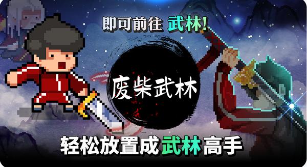 废柴武林最新版下载安装