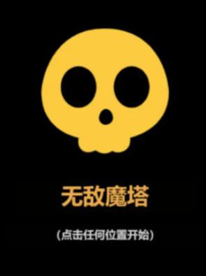 无敌魔塔
