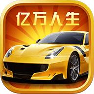 亿万人生2025新版下载