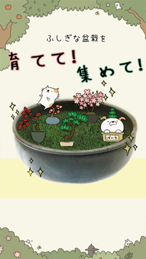 盆栽大师游戏(盆栽あつめ)截图3