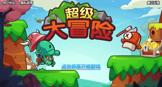 超级大冒险