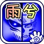 死神vs火影雨兮改4.2.1经典版