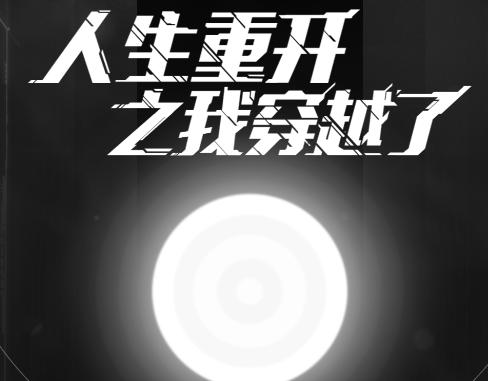 人生重开之我穿越了游戏