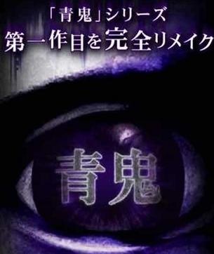 青鬼：荒郊1.0