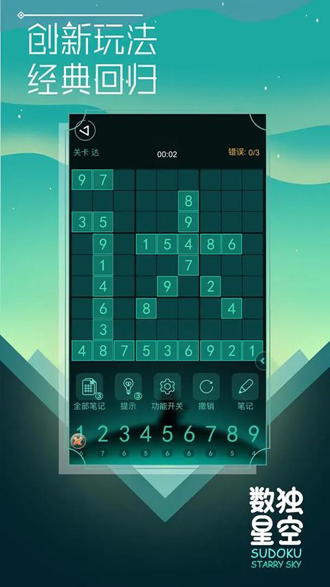 数独星空游戏截图2