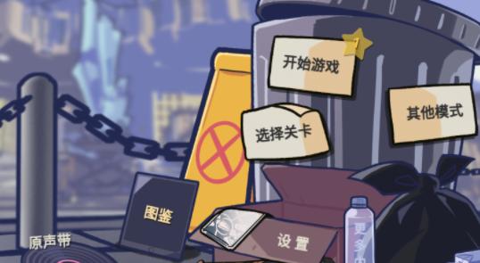垃圾桶军团下载2.0