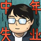 中年失业模拟器：大多数