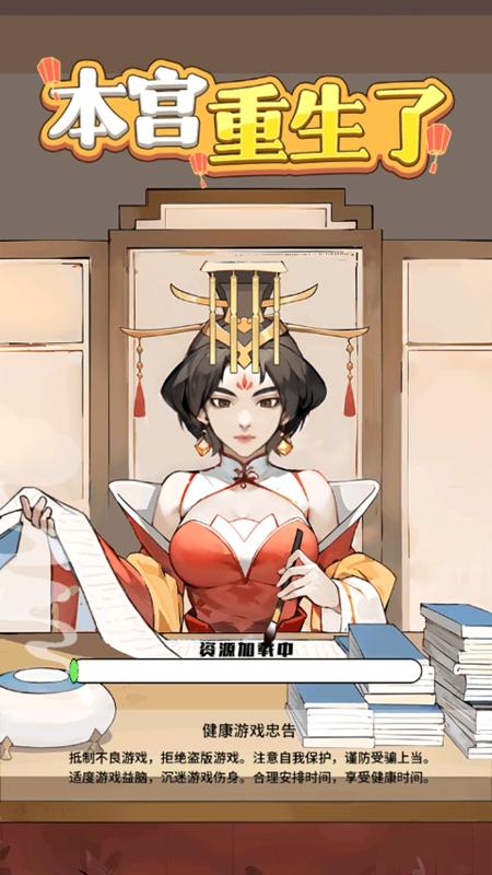 本宫重生了柳如烟截图1