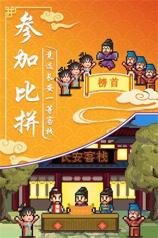 我在长安开客栈游戏截图0