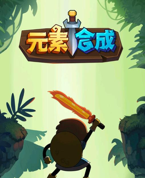 元素合成游戏