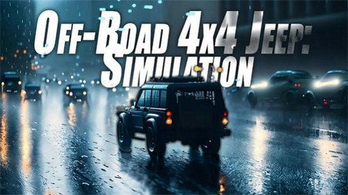 越野吉普车4x4模拟器截图0