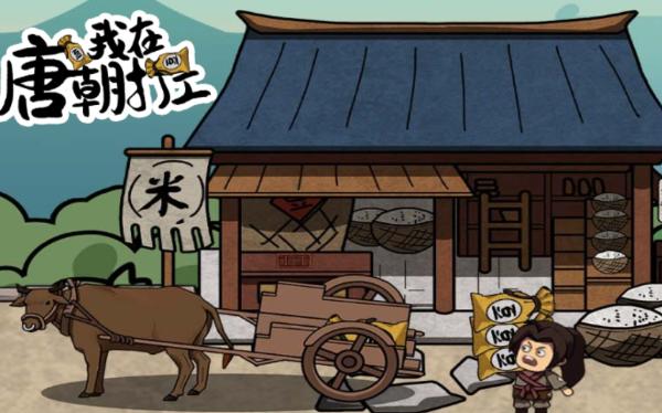 我在唐朝打工