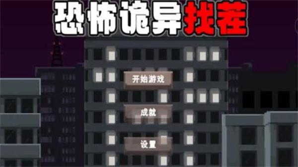 恐怖诡异找茬截图1