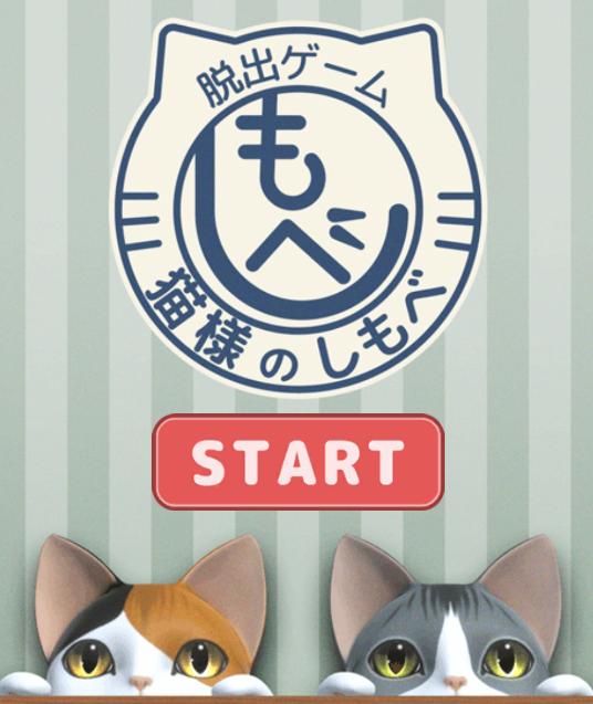 猫咪大人的侍者游戏(猫様のしもべ)