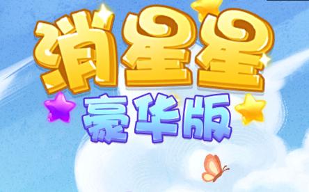 消星星豪华版