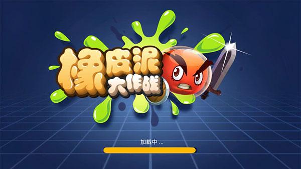 橡皮泥大作战下载安装