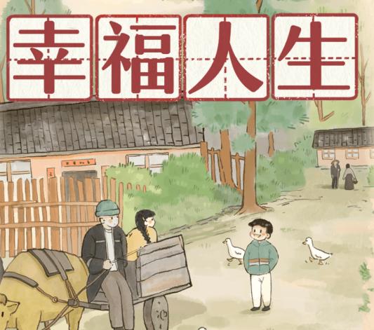幸福人生游戏