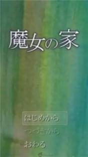 魔女之家汉化版截图1