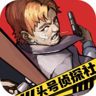 头号侦探社手游