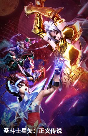 圣斗士星矢正义传说官方下载