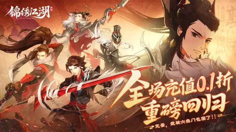 锦绣江湖0.1折