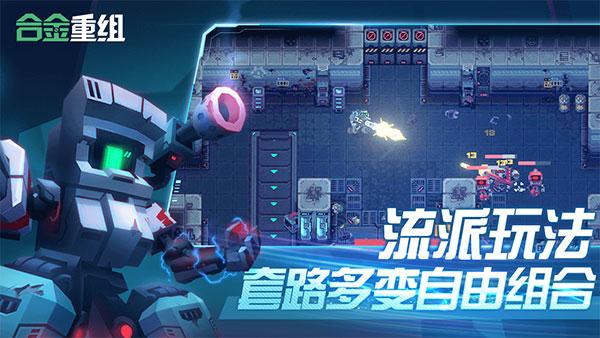合金重组手机版下载中文版