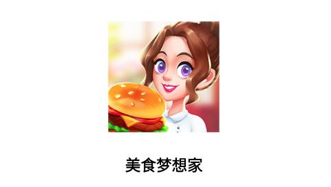 美食梦想家游戏