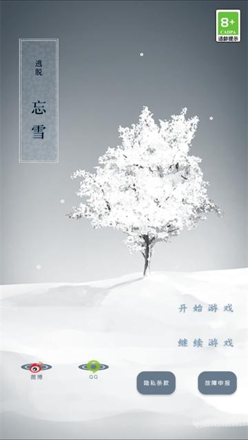 忘雪游戏
