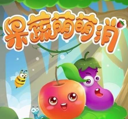 果蔬萌萌消