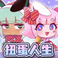 扭蛋人生游戏