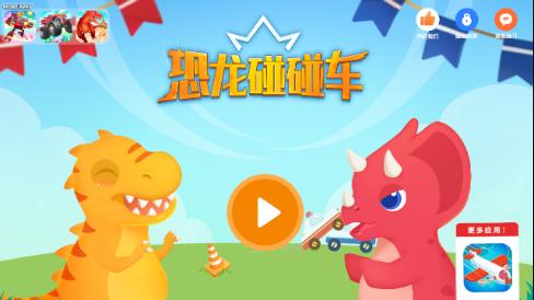 恐龙碰碰车安卓版下载