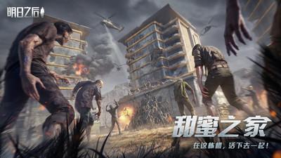 明日之后网易版截图0