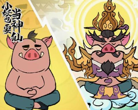 小妖也要当神仙