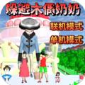 樱花校园逃离巨人游戏