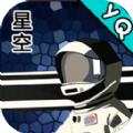 星空登陆行星游戏