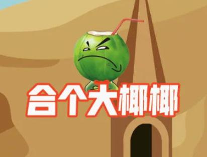 合个大椰椰