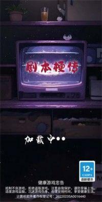 剧本梗传小游戏