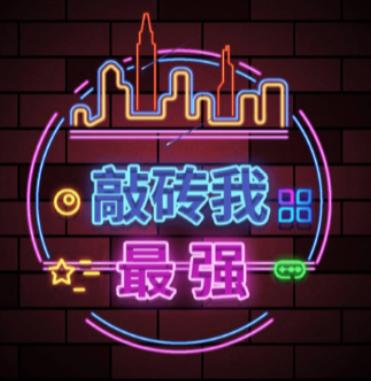 敲砖我最强