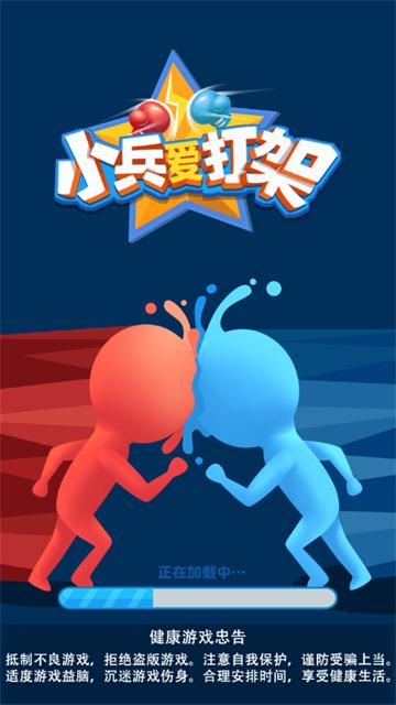 小兵爱打架安卓下载