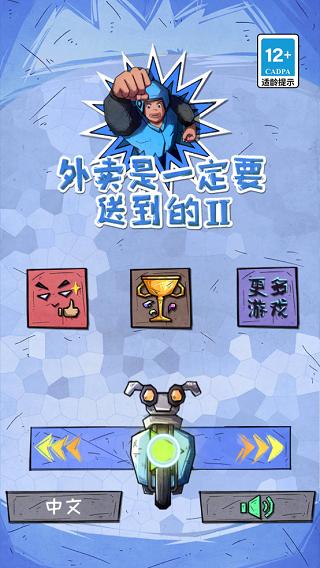 外卖是一定要送到的2游戏