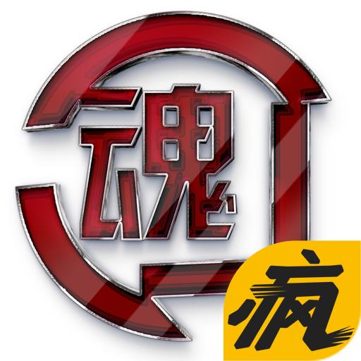 格斗之魂