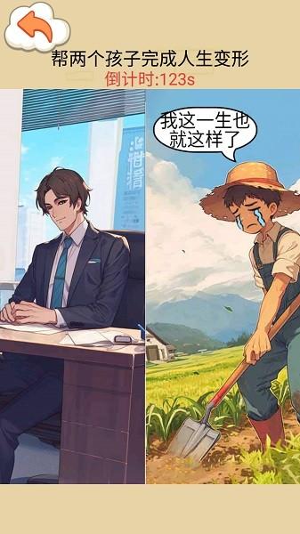 交换人生变形记游戏下载